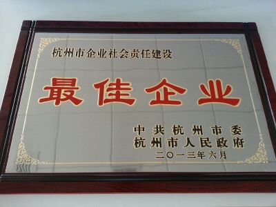 杭州市企業(yè)社會責(zé)任建設(shè)最佳企業(yè)