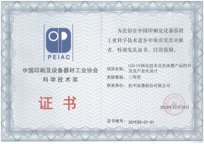 中國印刷及設(shè)備器材工業(yè)協(xié)會科學(xué)技術(shù)獎三等獎