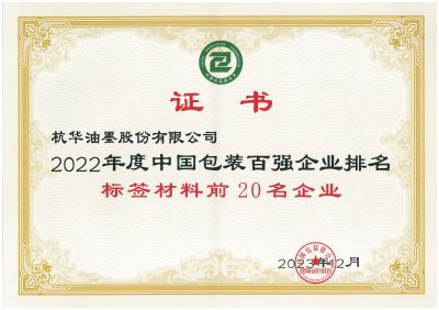 2022年度中國包裝百強企業(yè)排名標(biāo)簽材料前20名企業(yè)