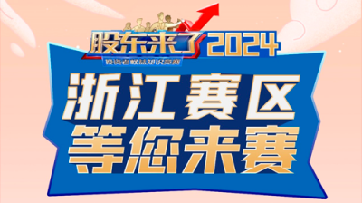 5·15全國投資者保護(hù)宣傳日|《股東來了》（2024）投資者權(quán)益知識競賽正式啟動